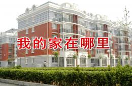 托班社會我的家在哪里PPT課件