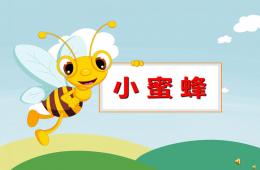 小班音樂游戲小蜜蜂PPT課件配音音樂