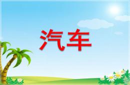 幼兒園汽車PPT課件