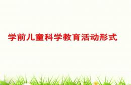 幼兒園學(xué)前兒童科學(xué)教育活動形式PPT課件