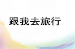 大班主題跟我去旅行PPT課件