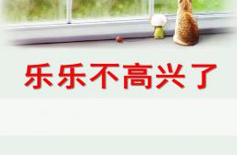 中班健康樂樂不高興了PPT課件