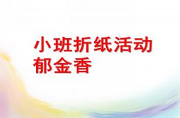 小班折紙活動郁金香PPT課件