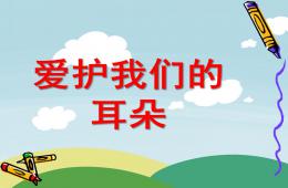 大班健康愛護我們的耳朵PPT課件
