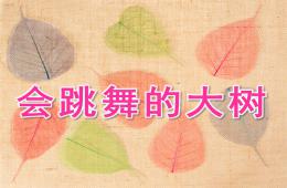 大班美術(shù)會(huì)跳舞的大樹PPT課件