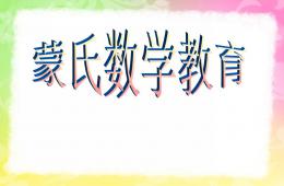 幼兒園蒙氏數學教育PPT課件