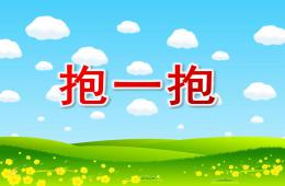 小班社會活動抱一抱PPT課件音樂