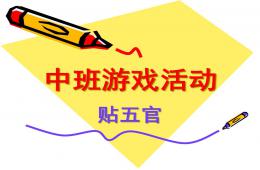 中班游戲貼五官PPT課件