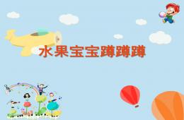 小班健康活動(dòng)水果寶寶蹲蹲蹲PPT課件