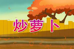 中班音樂游戲炒蘿卜PPT課件