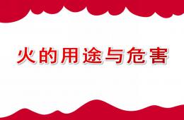 小班安全火的用途與危害PPT課件