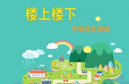 中班社會活動樓上樓下PPT課件