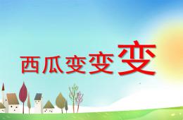 小班西瓜變變變PPT課件