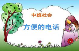 中班社會活動方便的電話PPT課件