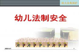 幼兒園中班法制安全PPT課件