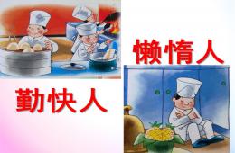 中班音樂勤快人和懶惰人PPT課件歌曲