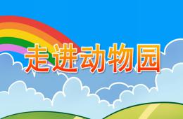 小班安全走進(jìn)動物園PPT課件