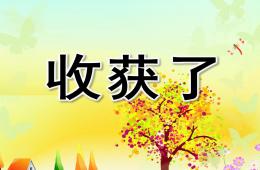 中班秋天主題收獲了PPT課件