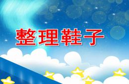 小班科學整理鞋子PPT課件