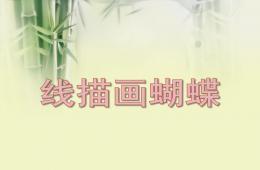 小班線描畫蝴蝶PPT課件