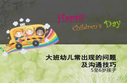 幼兒園大班幼兒常出現的問題及溝通技巧PPT課件