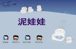 中班音樂藝術(shù)可愛的泥娃娃PPT課件