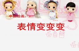 中班繪畫表情變變變PPT課件