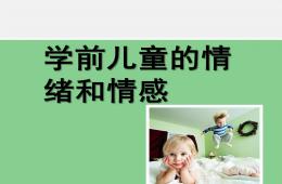 幼兒園學前兒童的情緒和情感PPT課件