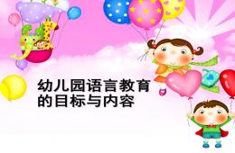幼兒園語言教育的目標與內容PPT課件