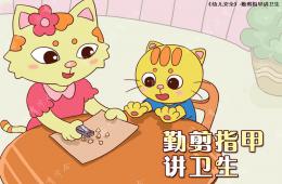 中班安全勤剪指甲PPT課件