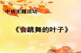 中班主題音樂(lè)會(huì)跳舞的葉子PPT課件