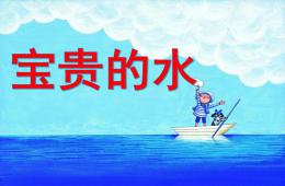 大班社會公開課寶貴的水PPT課件