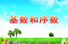 學前班基數和序數PPT課件