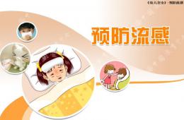 中班安全預(yù)防流感PPT課件