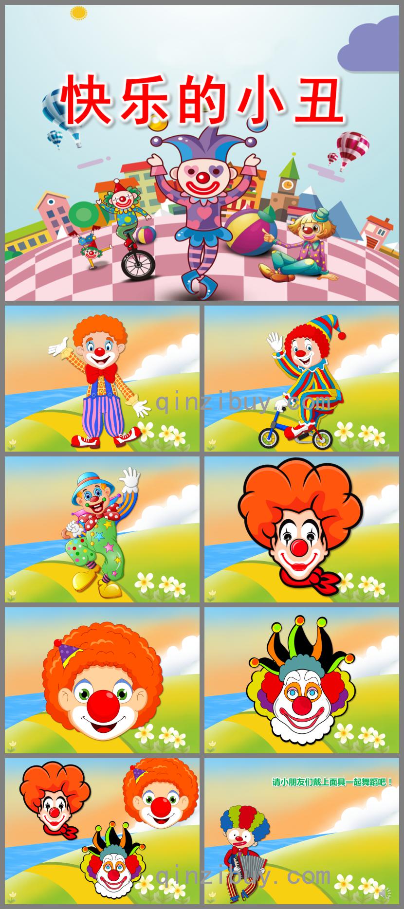 大班美術快樂的小丑PPT課件