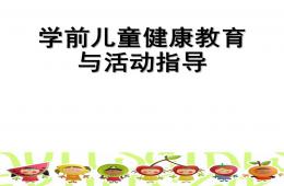 幼兒園學前兒童健康教育概述PPT課件