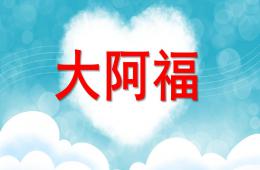 大班美術大阿福PPT課件