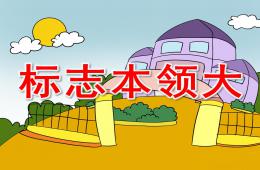 中班安全標(biāo)志本領(lǐng)大PPT課件