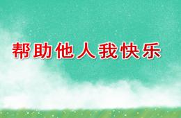 小班社會幫助他人我快樂PPT課件