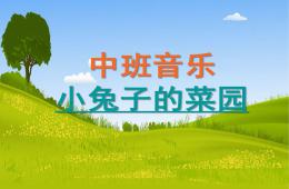 中班音樂優質課小兔子的菜園PPT課件