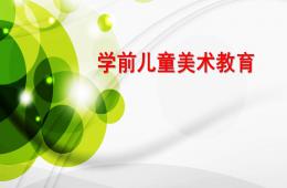 幼兒園學前兒童美術(shù)教育PPT課件