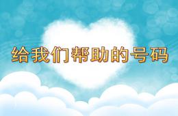 中班安全活動(dòng)給我們幫助的號碼PPT課件
