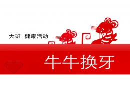 大班健康活動牛牛換牙PPT課件