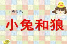 小班音樂兔子和狼PPT課件