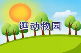 小班健康逛動物園PPT課件