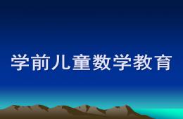 幼兒園學前兒童數學教育PPT課件