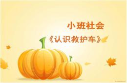 小班社會認識救護車PPT課件