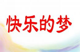 小班快樂的夢PPT課件