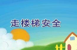 小班安全走樓梯安全PPT課件