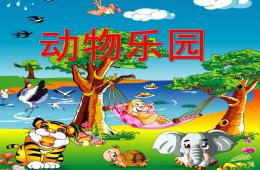 中班主題奇妙的動(dòng)物世界PPT課件